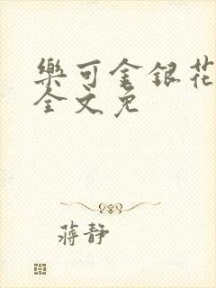 乐可金银花在线全文免
