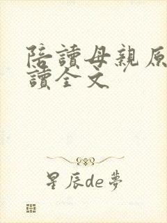 陪读母亲原文阅读全文