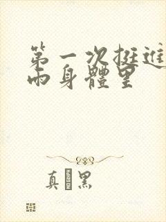 第一次挺进苏小雨身体里