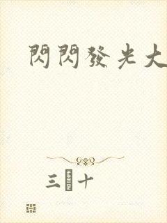 闪闪发光大团结