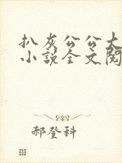 扒灰公公大杂烩小说全文阅读封面