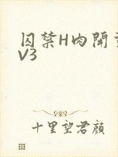 囚禁H肉开荤1V3