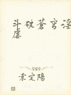 斗破苍穹淫宗肆虐