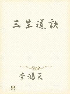 三生道诀