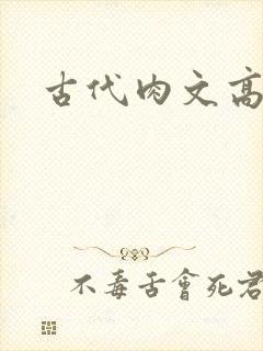 古代肉文高辣文