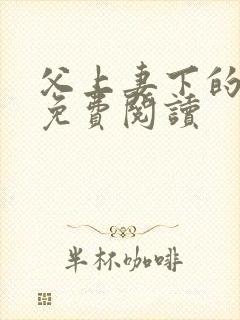 父上妻下的小说免费阅读