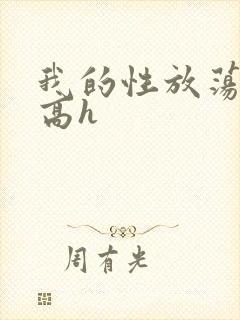 我的性放荡日记高h