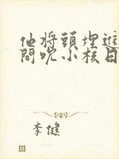 他将头埋进双腿间吮小核日本