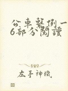 公车系例一第96部分阅读