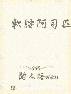 软腰阿司匹林封面