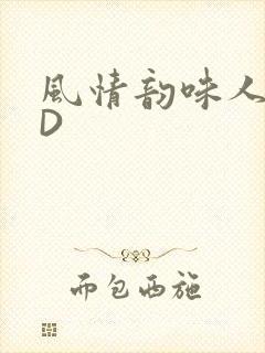 风情韵味人妻HD封面