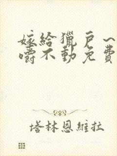 嫁给猎户～花生嚼不动免费阅读