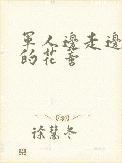 军人边走边吮她的花蒂