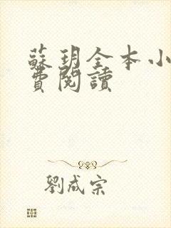 苏玥全本小说免费阅读