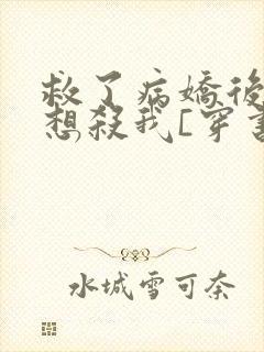 救了病娇后他总想杀我[穿书]封面