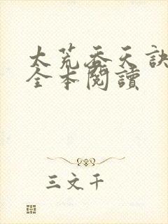 太荒吞天诀免费全本阅读