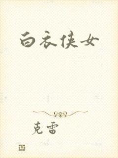 白衣侠女封面
