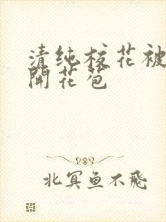 清纯校花被乞丐开花苞