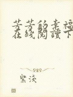 芳芳的幸福小说在线阅读下载