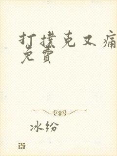 打扑克又痛又叫免费封面