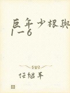 巨年少根与艳妇1一6