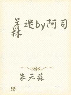 着迷by阿司匹林