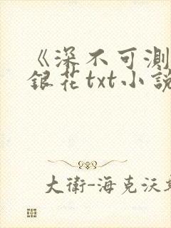 《深不可测》金银花txt小说