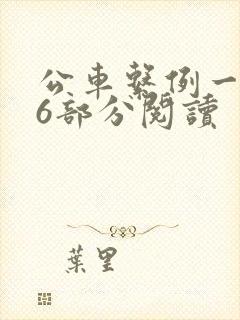 公车系例一第96部分阅读