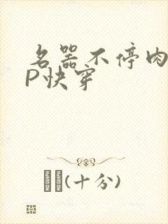 名器不停肉肉NP快穿