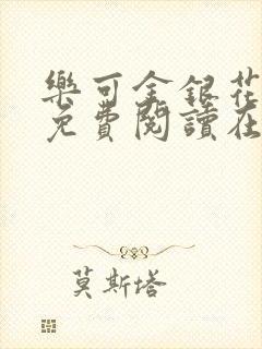 乐可金银花全文免费阅读在线无弹窗