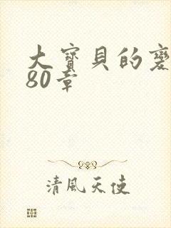 大宝贝的变化180章