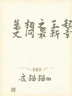 万相之王起点中文网最新章节