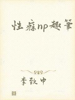性瘾np趣笔阁