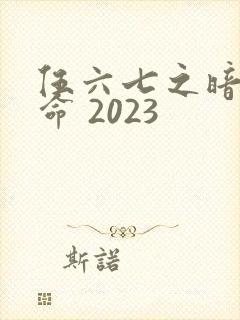 伍六七之暗影宿命 2023