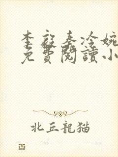 李毅秦冷婉全文免费阅读小说