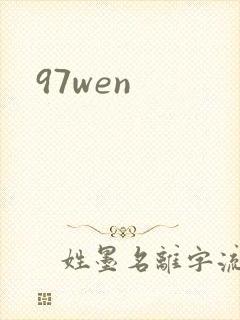 97wen