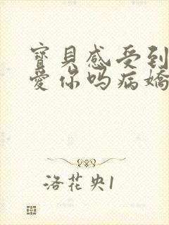 宝贝感受到它在爱你吗病娇小说