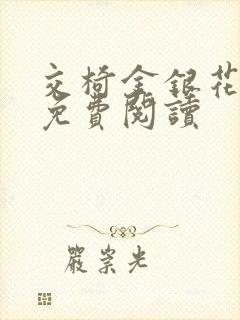 交椅金银花全文免费阅读