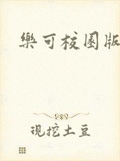 乐可校园版小说