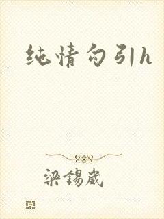 纯情勾引h