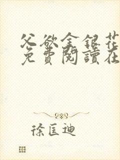 父欲金银花全文免费阅读在线