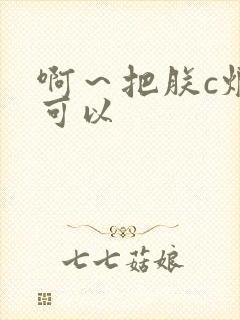 啊～把朕c烂都可以