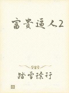 富贵逼人2