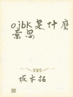 ojbk是什么意思