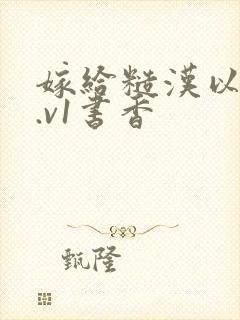 嫁给糙汉以后1.v1书香封面