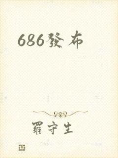 686发布封面