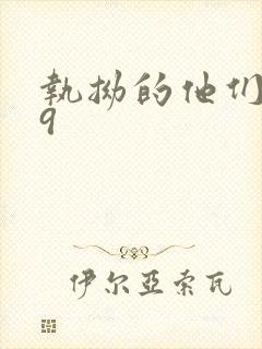 执拗的他们1v9封面