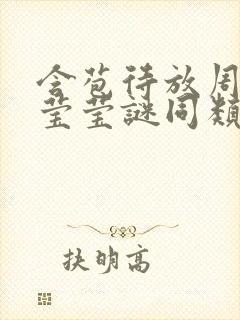 含苞待放周延镇莹莹谜同类型书