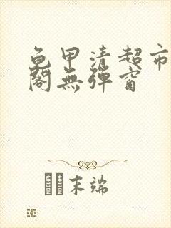 龟甲清超市笔趣阁无弹窗