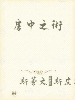 房中之术